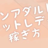 ≪公開までお待ちください≫自信がなくても大丈夫！自分の強みを見つけて効率よく稼ごう♪